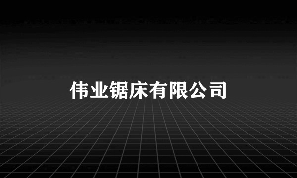 伟业锯床有限公司