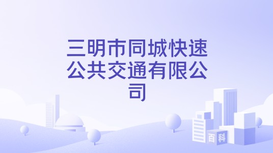 三明市同城快速公共交通有限公司