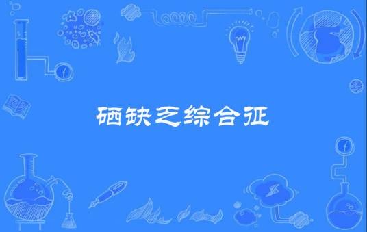硒缺乏综合征