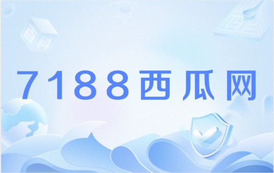 7188西瓜网