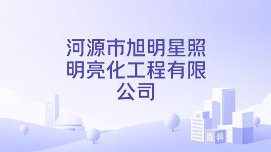 河源市旭明星照明亮化工程有限公司