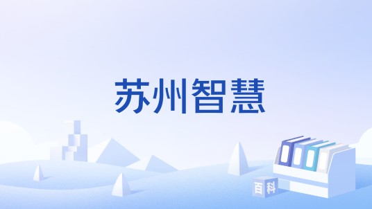 苏州智慧