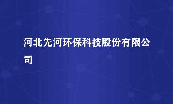 河北先河环保科技股份有限公司