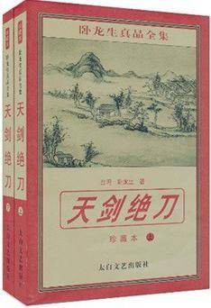 天剑绝刀(卧龙生著武侠小说)
