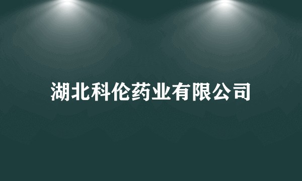 湖北科伦药业有限公司