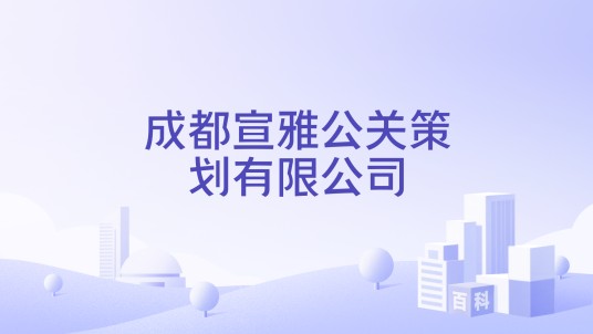 成都宣雅公关策划有限公司