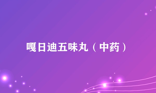 嘎日迪五味丸（中药）