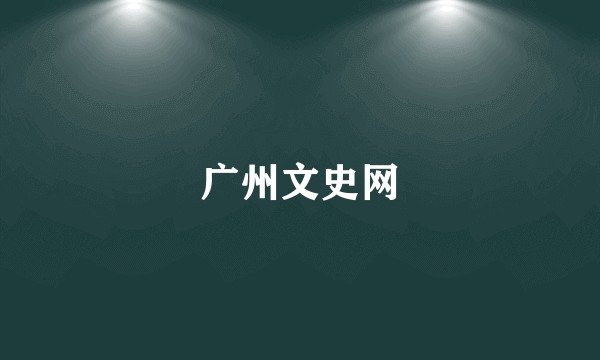 广州文史网