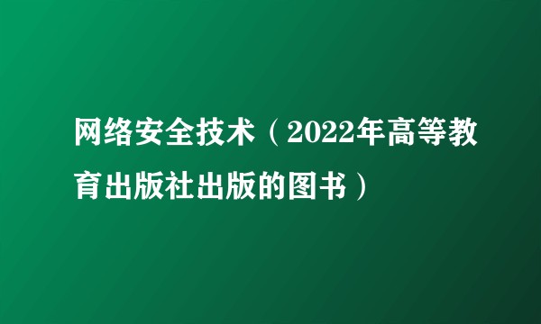 网络安全技术（2022年高等教育出版社出版的图书）