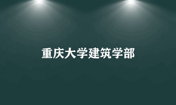 重庆大学建筑学部