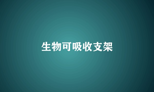 生物可吸收支架