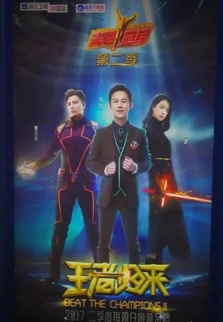 来吧冠军第二季