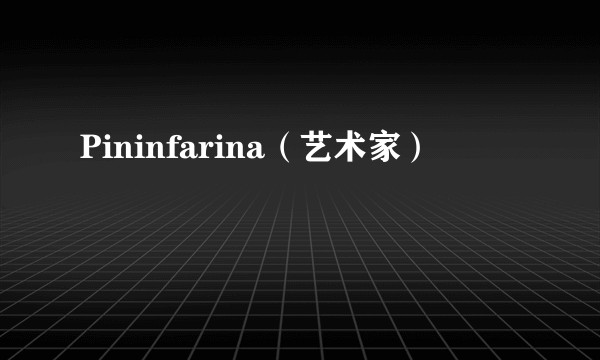 Pininfarina（艺术家）