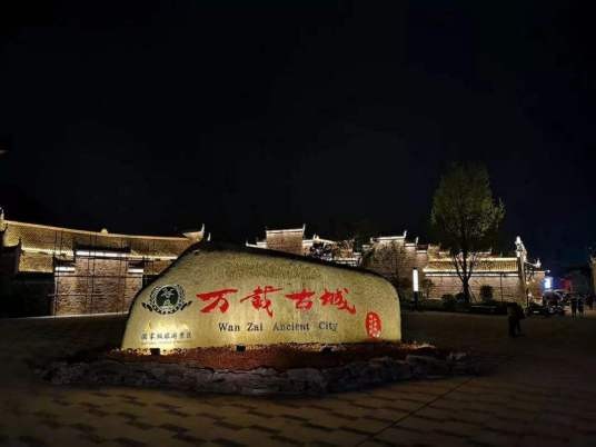 万载古城