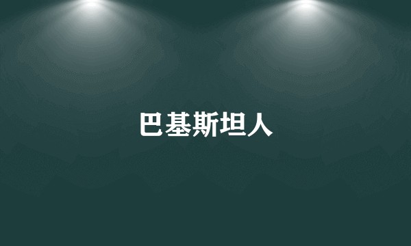巴基斯坦人