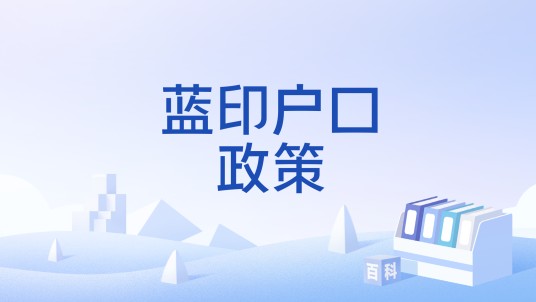 蓝印户口政策