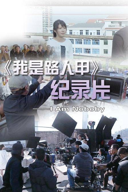 我是路人甲（2015年唐斌斌执导的记录片）