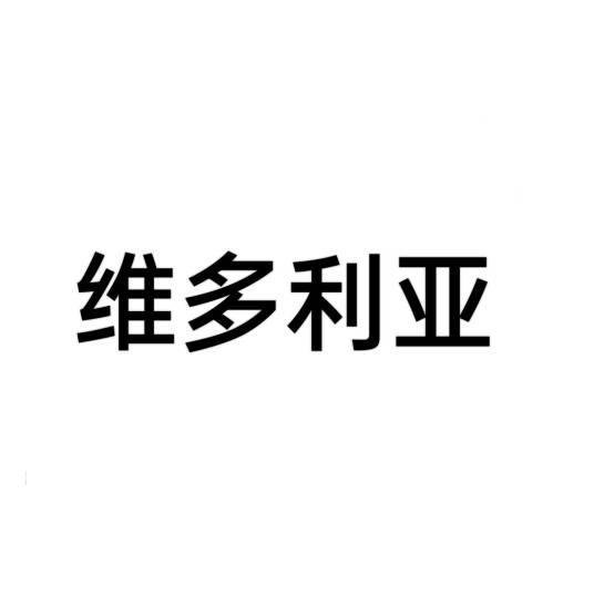 维多利亚（加拿大不列颠哥伦比亚省会）