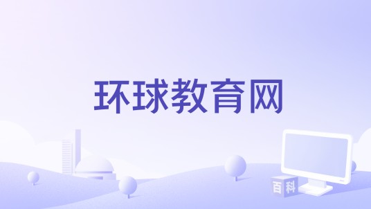 环球教育网