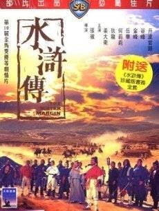 水浒传（1972年张彻、午马、鲍学礼执导的动作电影）