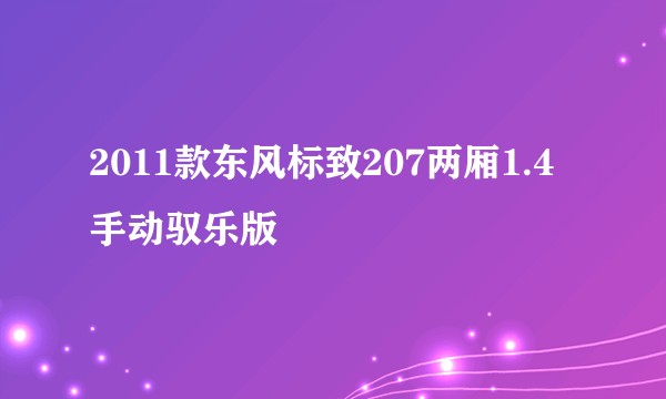 2011款东风标致207两厢1.4手动驭乐版