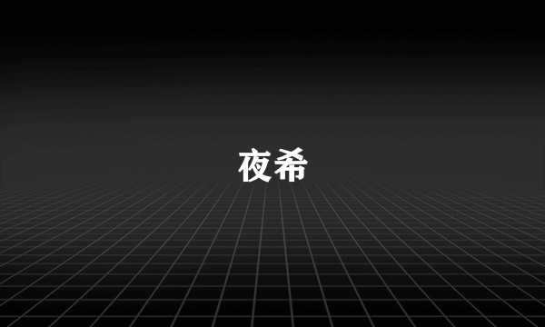 夜希