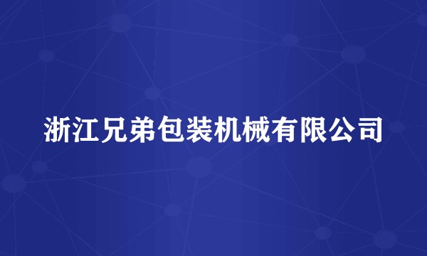 浙江兄弟包装机械有限公司