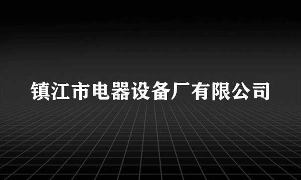 镇江市电器设备厂有限公司