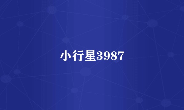 小行星3987