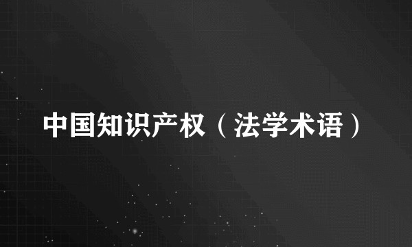 中国知识产权（法学术语）