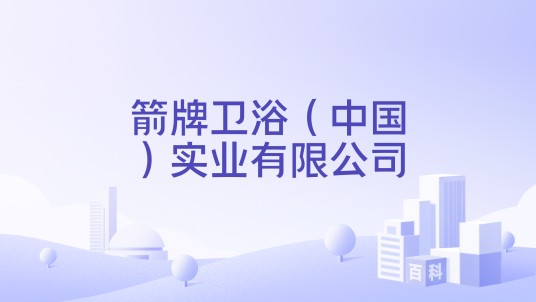 箭牌卫浴（中国）实业有限公司