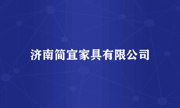 济南简宜家具有限公司