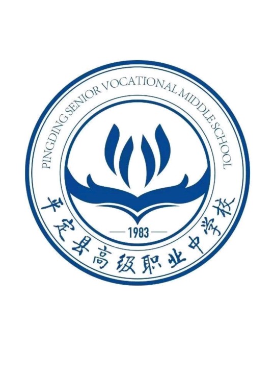 平定县高级职业中学