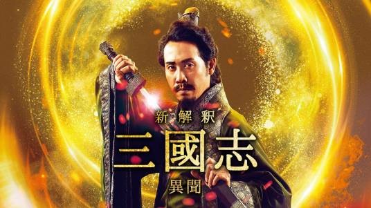 三国志新解-异闻-