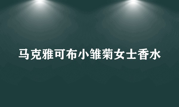 马克雅可布小雏菊女士香水