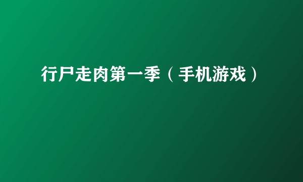 行尸走肉第一季（手机游戏）