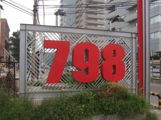 798艺术区