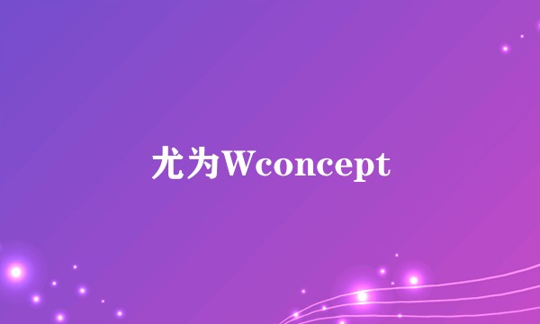 尤为Wconcept