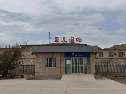 鱼儿沟站