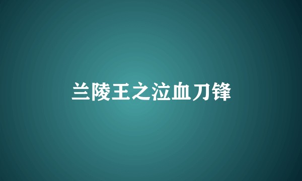兰陵王之泣血刀锋