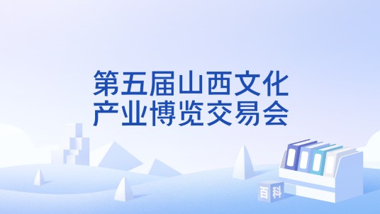 第五届山西文化产业博览交易会