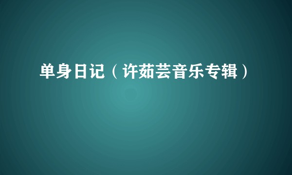 单身日记（许茹芸音乐专辑）