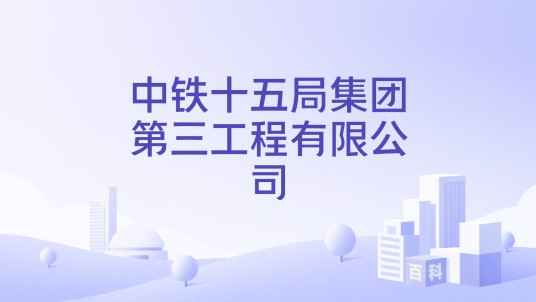 中铁十五局集团第三工程有限公司