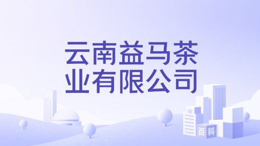 云南益马茶业有限公司