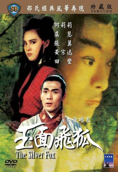 玉面飞狐（1968年徐增宏执导的电影）