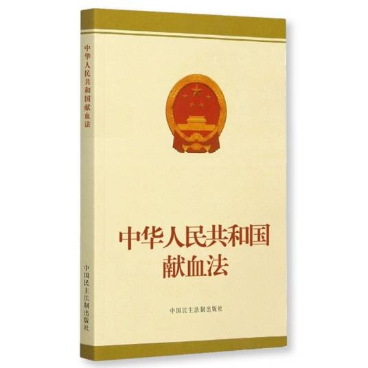 中华人民共和国献血法（2008年中国民主法制出版社出版的图书）