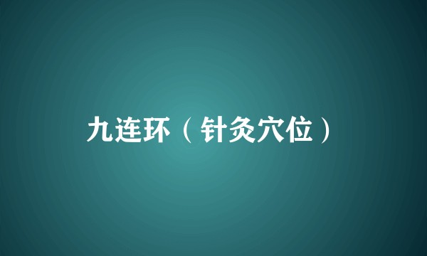 九连环(针灸穴位)
