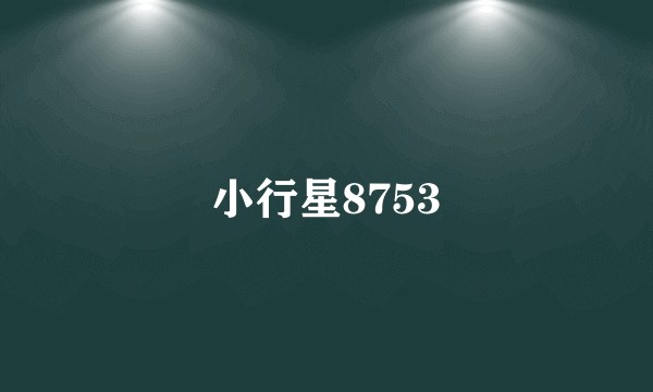 小行星8753