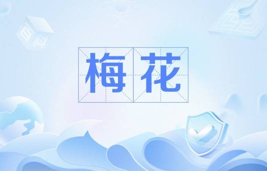 梅花（陆游的诗作）