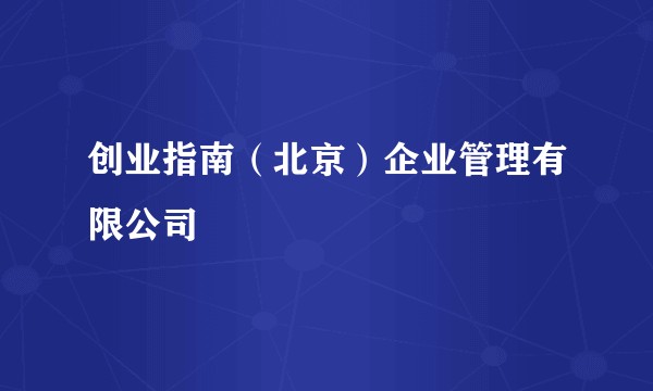 创业指南（北京）企业管理有限公司